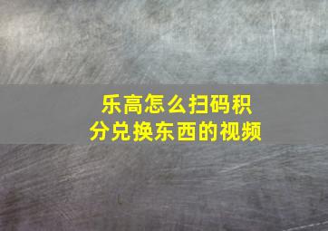 乐高怎么扫码积分兑换东西的视频