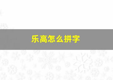 乐高怎么拼字