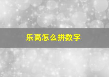 乐高怎么拼数字