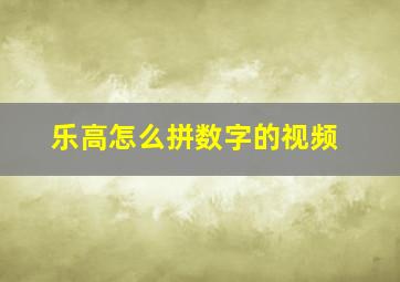 乐高怎么拼数字的视频