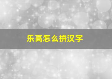 乐高怎么拼汉字