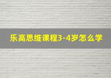 乐高思维课程3-4岁怎么学