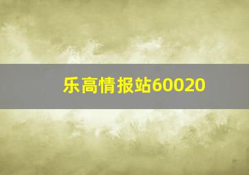 乐高情报站60020