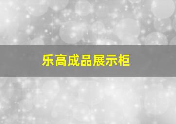 乐高成品展示柜