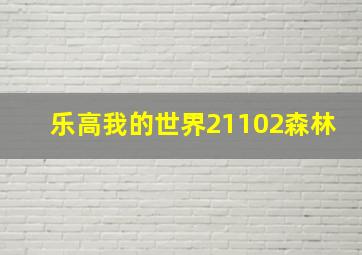 乐高我的世界21102森林