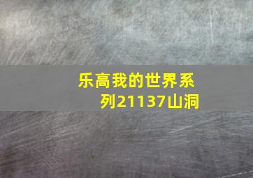 乐高我的世界系列21137山洞