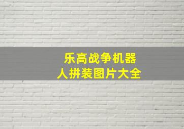 乐高战争机器人拼装图片大全