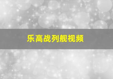 乐高战列舰视频