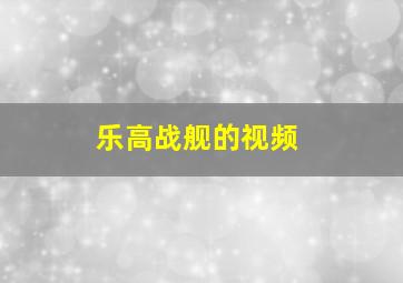 乐高战舰的视频