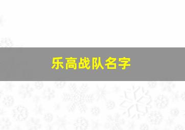 乐高战队名字