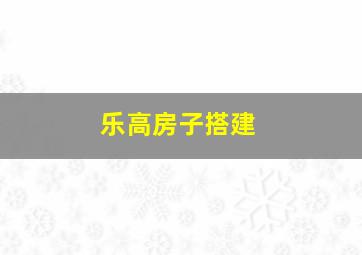 乐高房子搭建