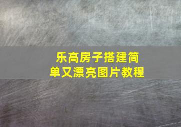 乐高房子搭建简单又漂亮图片教程