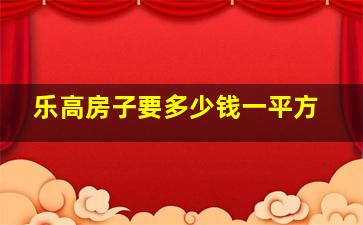 乐高房子要多少钱一平方