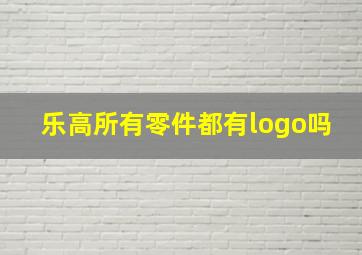 乐高所有零件都有logo吗