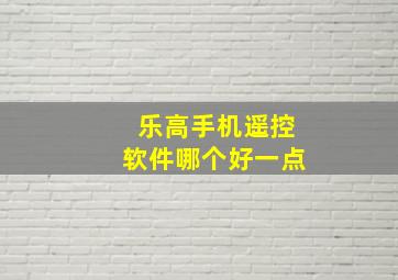 乐高手机遥控软件哪个好一点