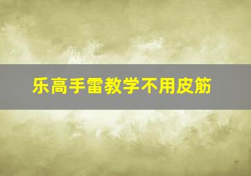 乐高手雷教学不用皮筋