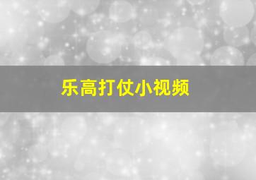 乐高打仗小视频