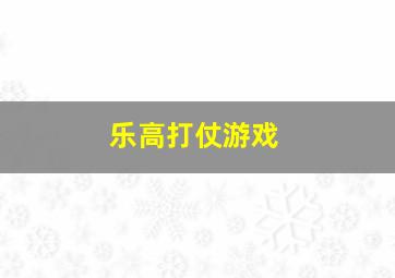 乐高打仗游戏