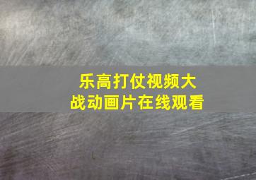 乐高打仗视频大战动画片在线观看