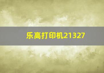 乐高打印机21327