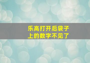 乐高打开后袋子上的数字不见了