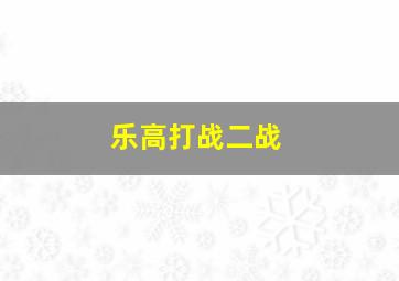 乐高打战二战