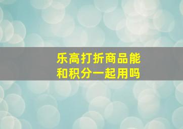 乐高打折商品能和积分一起用吗