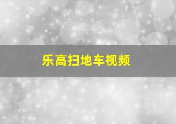 乐高扫地车视频