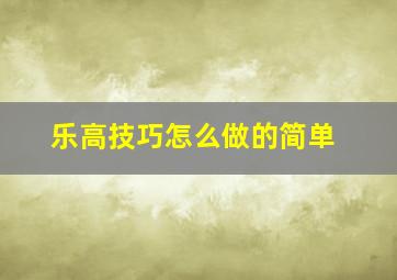 乐高技巧怎么做的简单