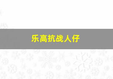 乐高抗战人仔