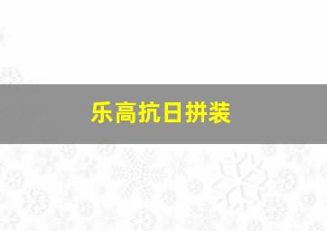 乐高抗日拼装