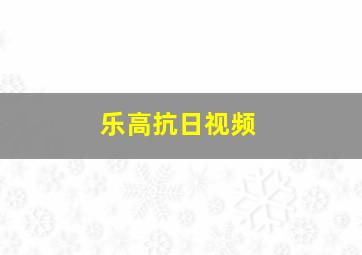 乐高抗日视频