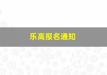 乐高报名通知