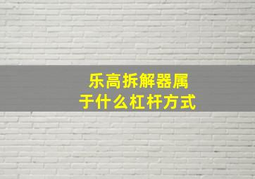 乐高拆解器属于什么杠杆方式