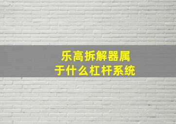 乐高拆解器属于什么杠杆系统