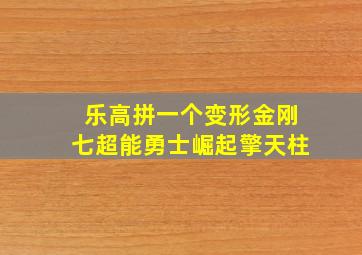 乐高拼一个变形金刚七超能勇士崛起擎天柱