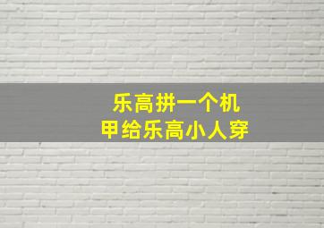 乐高拼一个机甲给乐高小人穿