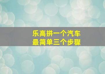 乐高拼一个汽车最简单三个步骤