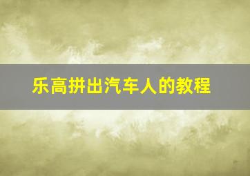 乐高拼出汽车人的教程