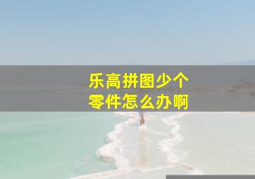 乐高拼图少个零件怎么办啊