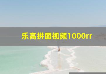 乐高拼图视频1000rr