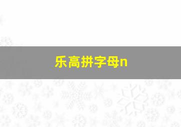 乐高拼字母n