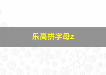 乐高拼字母z