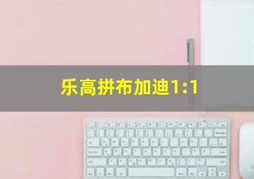 乐高拼布加迪1:1