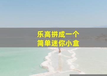 乐高拼成一个简单迷你小盒