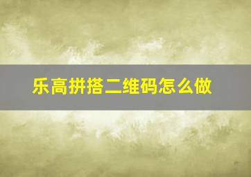 乐高拼搭二维码怎么做