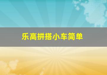 乐高拼搭小车简单