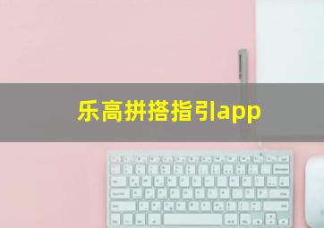 乐高拼搭指引app