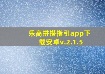 乐高拼搭指引app下载安卓v.2.1.5