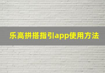 乐高拼搭指引app使用方法